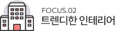 Focus2. 트렌디한 인테리어