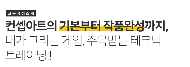 컨셉아트의 기본부터 작품완성까지!! 내가 그리는 게임, 주목받는 테크닉 트레이닝!!