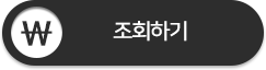 조회하기 버튼