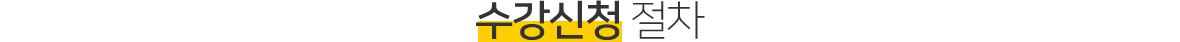 수강신청 절차