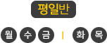 평일반(월,수,금 | 화,목)