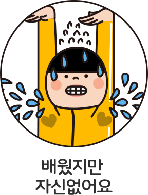 배웠지만 자신없어요