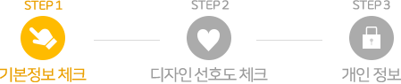 STEP1 기본정보 체크