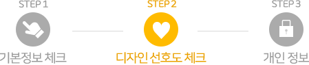 STEP2 디자인 선호도 체크