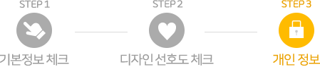 STEP3 개인정보