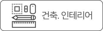 건축. 인테리어