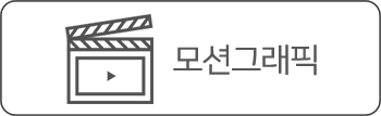 모션그래픽