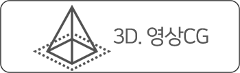 3D. 영상CG