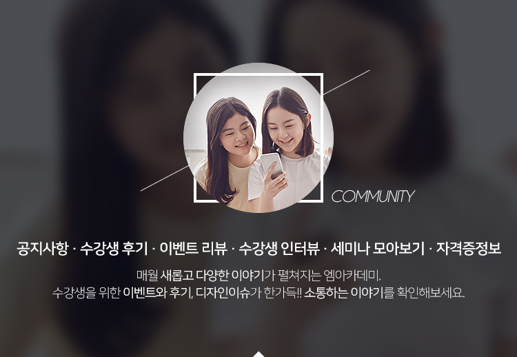 COMMUNITY 공지사항 수강생후기 이벤트리뷰 수강생인터뷰 세미나 모아보기