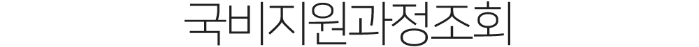 국비지원과정조회