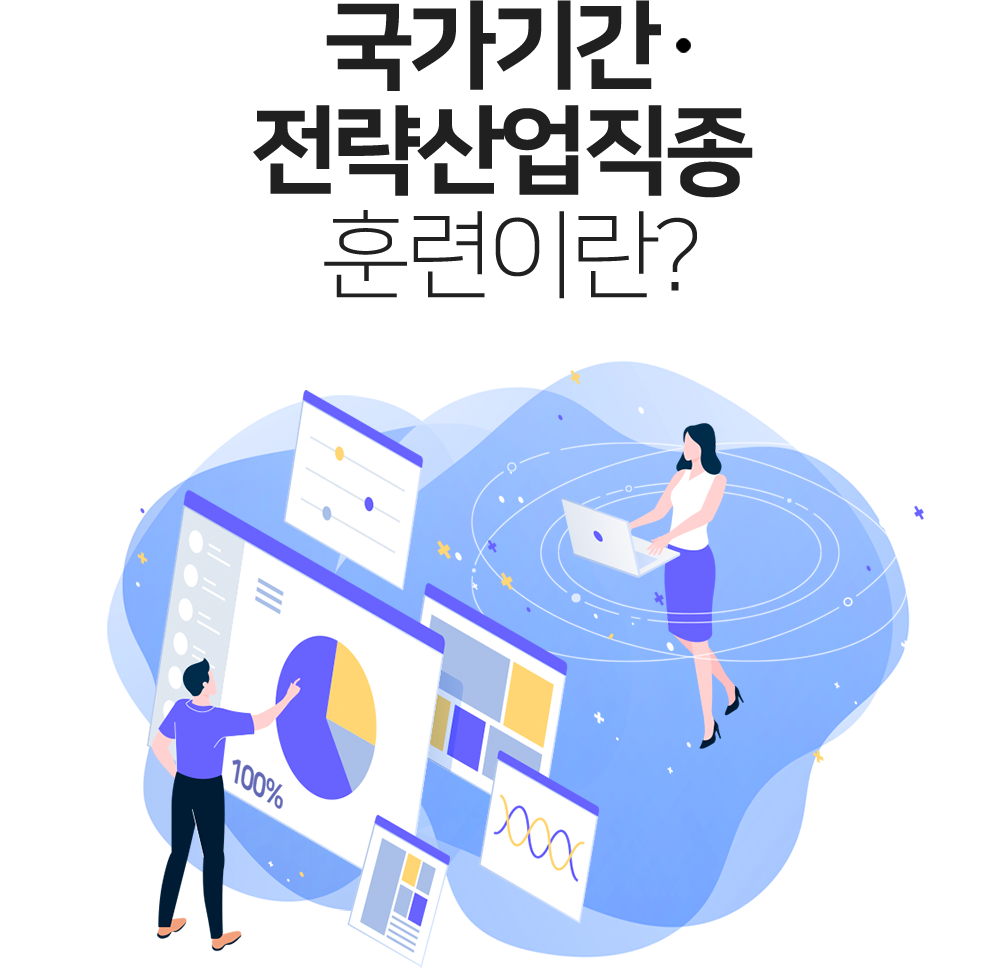 국가기간. 전략산업직종 훈련이란?