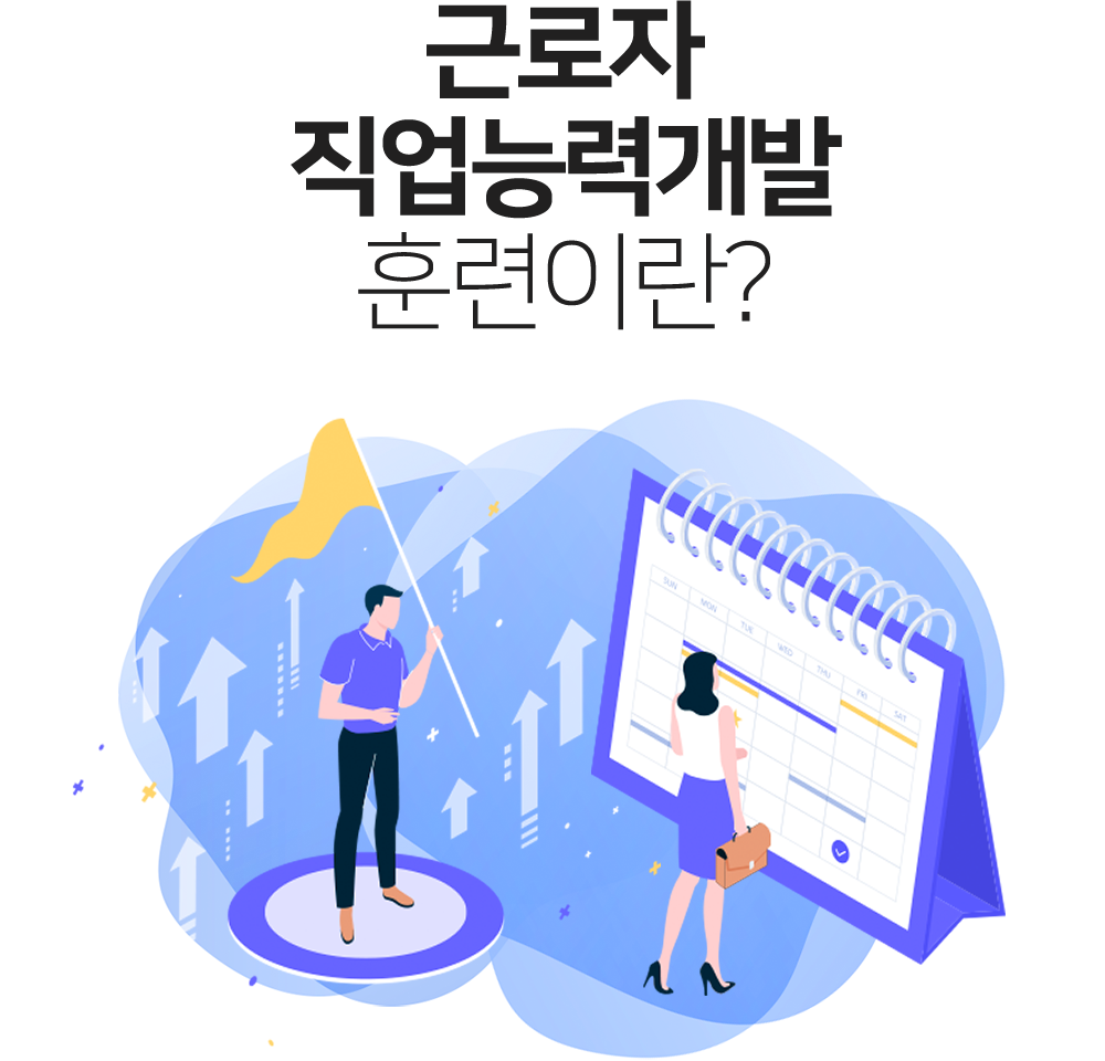 근로자 직업능력개발 훈련이란?