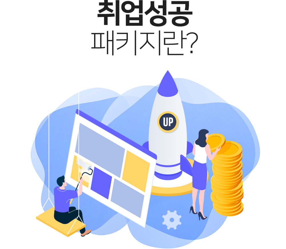 취업성공 패키지란?