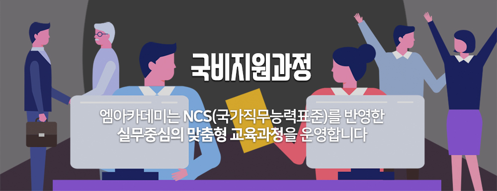 국비지원과정. 엠아카데미는 NCS(국가직무능력표준)를 반영한 실무중심의 맞춤형 교육과정을 운영합니다.