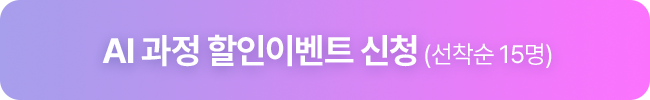 AI 과정 할인이벤트 신청(선착순 15명)