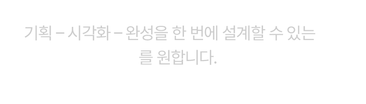 이제 기업은 단순 실무자를 찾지 않습니다. 기획 - 시각화 - 완성을 한 번에 설계할 수 있는 AI 기반 디자이너를 원합니다.