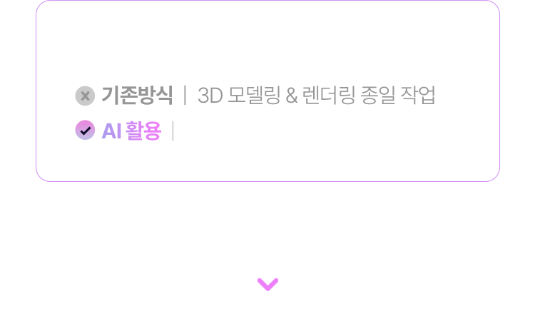 인테리어  / 제품 디자인 AI로 실시간 모델링 & 렌더링