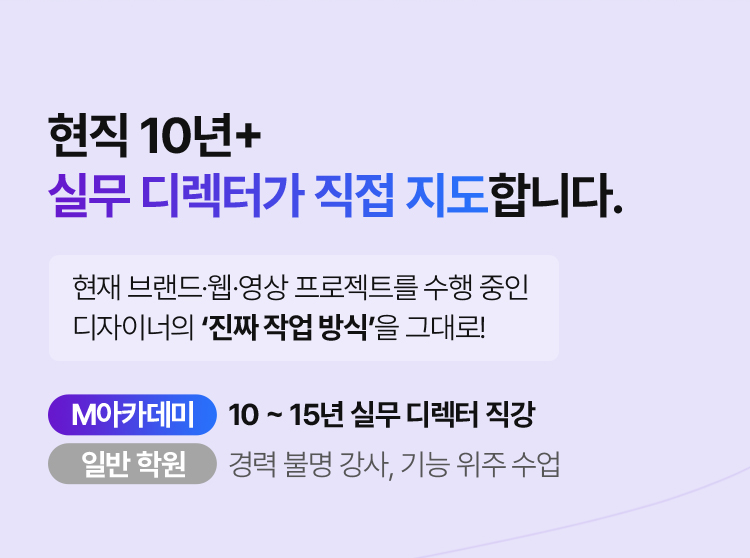 현직 10년+ 실무 디렉터가 직접 지도합니다.