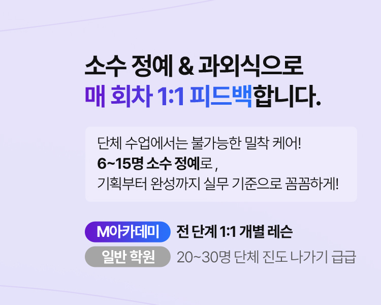 소수 정예 & 과외식으로 매 회차 1:1 피드백합니다.