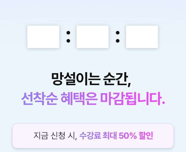 망설이는 순간, 선착순 혜택은 마감됩니다. 지금 신청 시, 수강료 최대 50% 할인